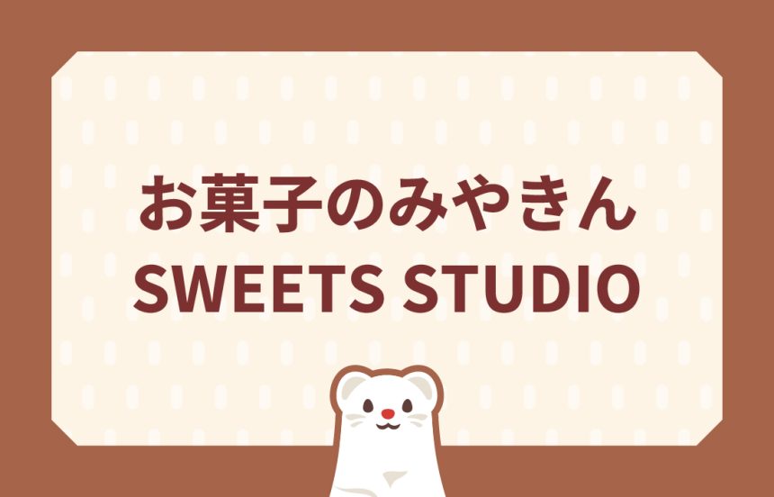 お菓子のみやきん SWEETS STUDIO